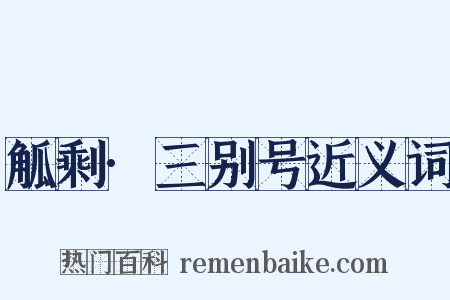 觚剩·三别号近义词是什么意思的图片